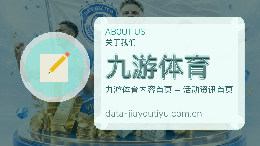 九游体育关于我们